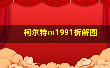 柯尔特m1991拆解图