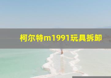 柯尔特m1991玩具拆卸