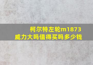 柯尔特左轮m1873威力大吗值得买吗多少钱