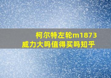 柯尔特左轮m1873威力大吗值得买吗知乎