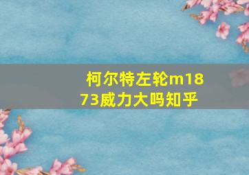 柯尔特左轮m1873威力大吗知乎