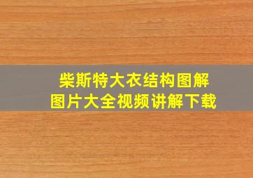 柴斯特大衣结构图解图片大全视频讲解下载