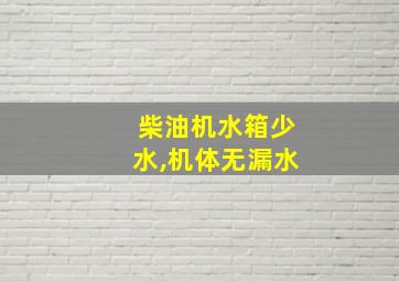 柴油机水箱少水,机体无漏水