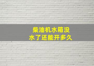 柴油机水箱没水了还能开多久