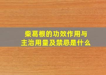 柴葛根的功效作用与主治用量及禁忌是什么