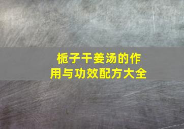 栀子干姜汤的作用与功效配方大全