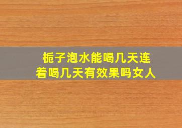 栀子泡水能喝几天连着喝几天有效果吗女人