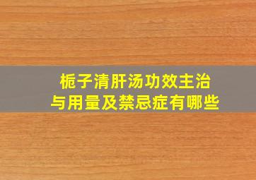 栀子清肝汤功效主治与用量及禁忌症有哪些