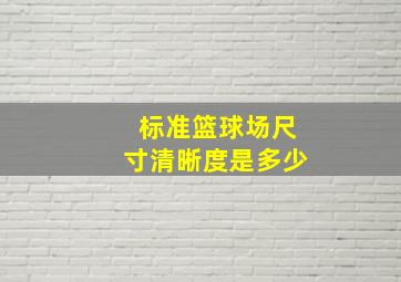 标准篮球场尺寸清晰度是多少