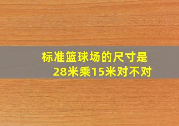 标准篮球场的尺寸是28米乘15米对不对