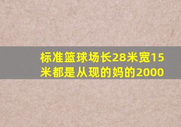 标准篮球场长28米宽15米都是从现的妈的2000