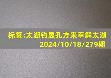 标签:太湖钓叟孔方来萃解太湖2024/10/18/279期