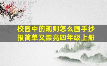 校园中的规则怎么画手抄报简单又漂亮四年级上册