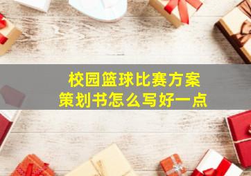 校园篮球比赛方案策划书怎么写好一点