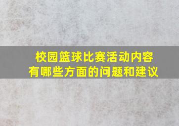 校园篮球比赛活动内容有哪些方面的问题和建议