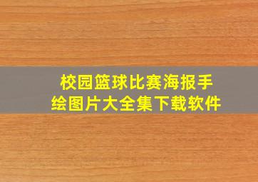 校园篮球比赛海报手绘图片大全集下载软件