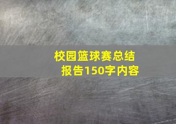 校园篮球赛总结报告150字内容