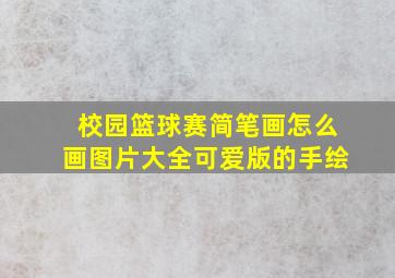 校园篮球赛简笔画怎么画图片大全可爱版的手绘