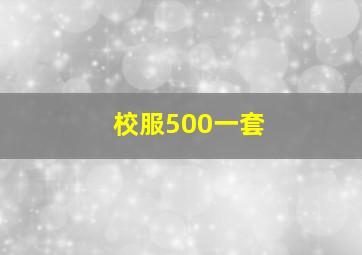 校服500一套