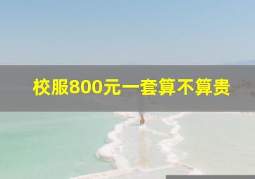 校服800元一套算不算贵