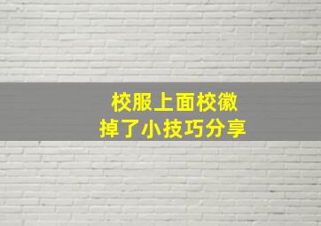 校服上面校徽掉了小技巧分享