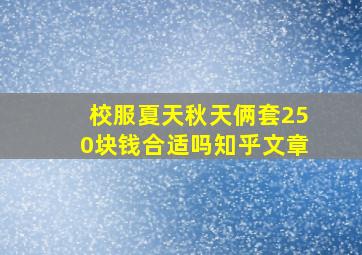 校服夏天秋天俩套250块钱合适吗知乎文章