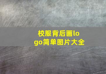 校服背后画logo简单图片大全