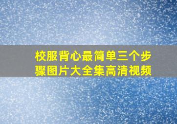 校服背心最简单三个步骤图片大全集高清视频