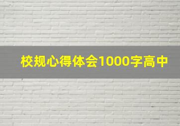 校规心得体会1000字高中