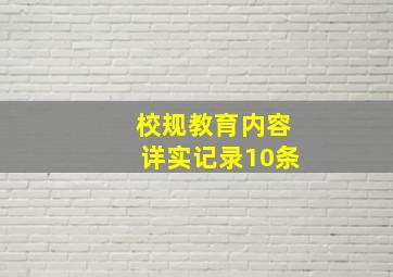 校规教育内容详实记录10条