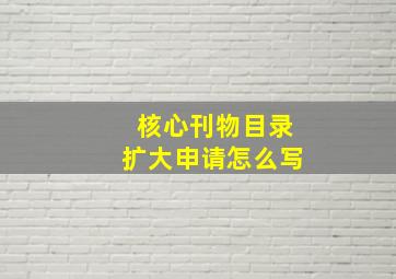 核心刊物目录扩大申请怎么写