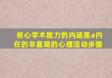 核心学术能力的内涵是a内在的非直观的心理活动步骤