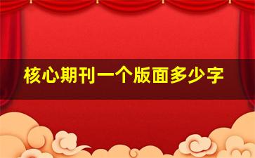 核心期刊一个版面多少字