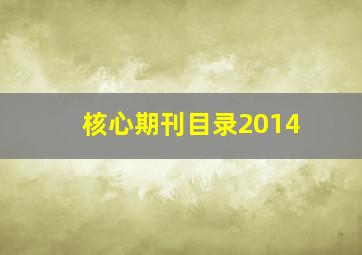 核心期刊目录2014