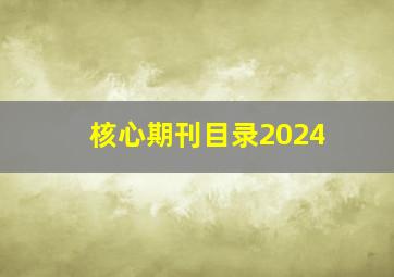 核心期刊目录2024