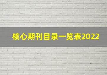 核心期刊目录一览表2022