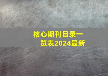 核心期刊目录一览表2024最新