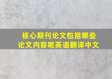 核心期刊论文包括哪些论文内容呢英语翻译中文