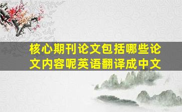 核心期刊论文包括哪些论文内容呢英语翻译成中文