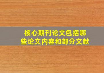 核心期刊论文包括哪些论文内容和部分文献