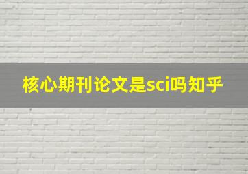 核心期刊论文是sci吗知乎