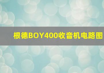 根德BOY400收音机电路图