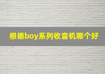 根德boy系列收音机哪个好