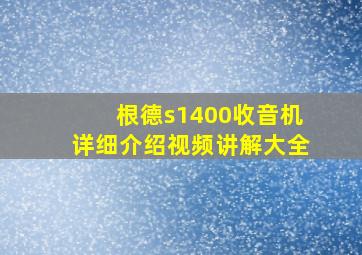 根德s1400收音机详细介绍视频讲解大全