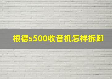 根德s500收音机怎样拆卸