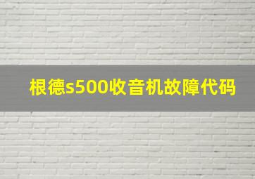 根德s500收音机故障代码