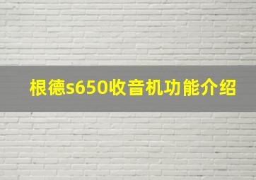 根德s650收音机功能介绍