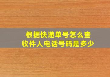 根据快递单号怎么查收件人电话号码是多少