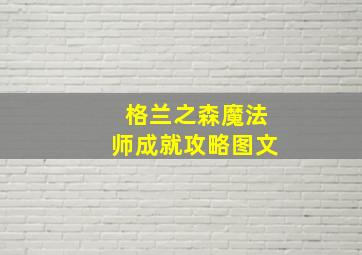 格兰之森魔法师成就攻略图文