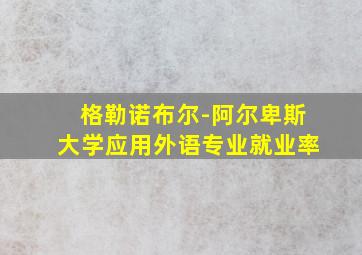 格勒诺布尔-阿尔卑斯大学应用外语专业就业率